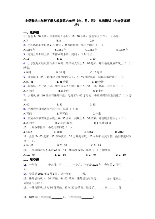 小学数学三年级下册人教版第六单元《年,月,日》 单元测试(包含答案解析)