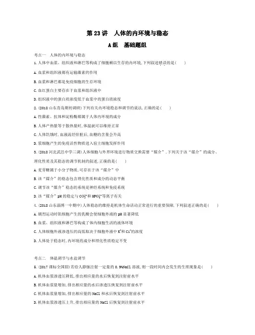 人体的内环境与稳态练习题