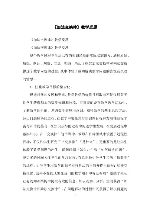 《加法交换律》教学反思