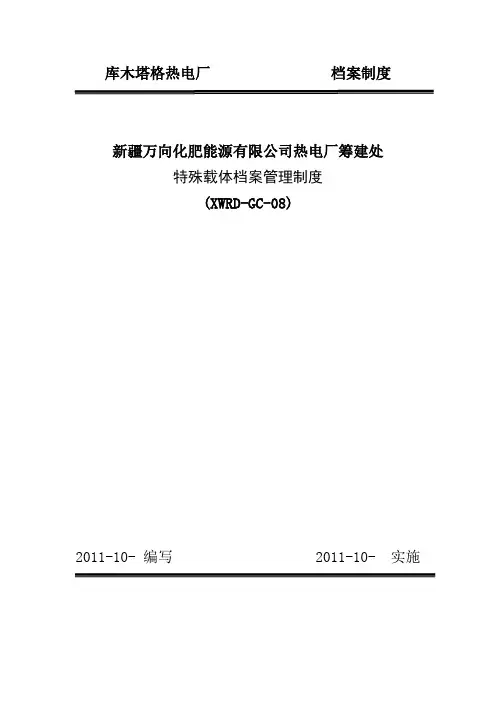 8特殊载体档案管理制度