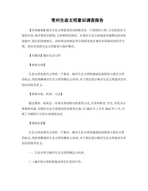 常州生态文明建设的实践调查报告