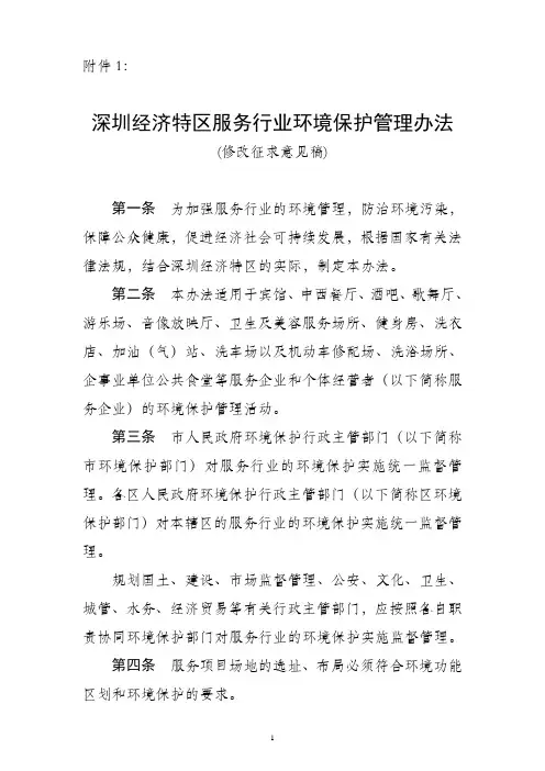 深圳经济特区服务行业环境保护管理办法