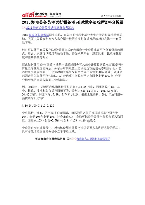 2015海南公务员考试行测备考：有效数字法巧解资料分析题