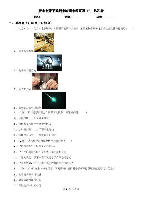 唐山市开平区初中物理中考复习 05：热和能