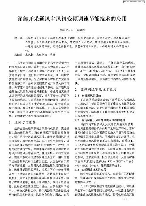 深部开采通风主风机变频调速节能技术的应用