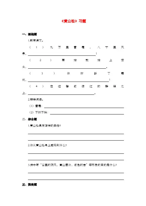 新湘教版小学语文六年级上册《黄山松》过关习题