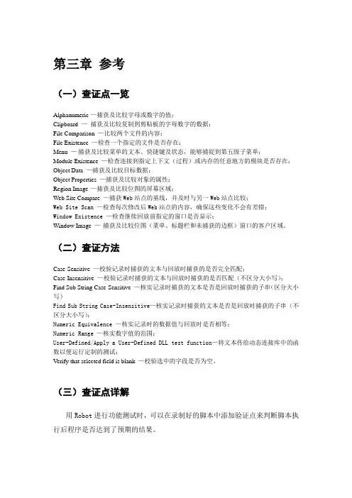 Robot验证点使用方法详解