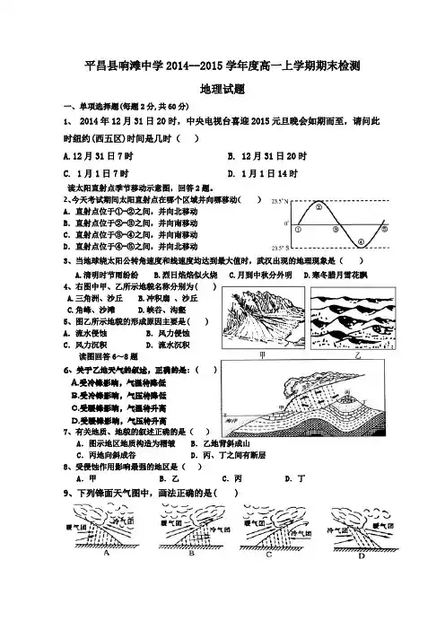 四川省巴中市平昌县响滩中学2014-2015学年高一上学期期末考试地理试题 Word版含答案