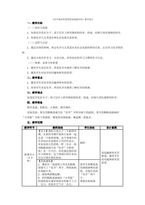 人教版九年级化学教案设计：绪言 化学使世界变得更加绚丽多彩