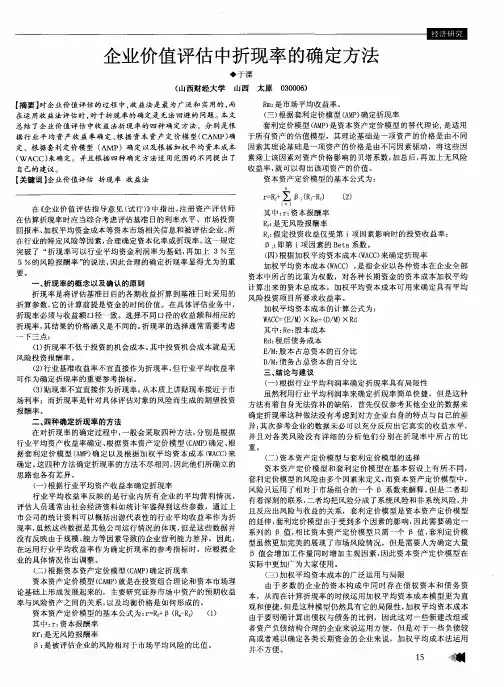企业价值评估中折现率的确定方法