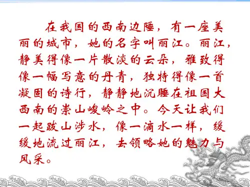 (完整版)一滴水经过丽江