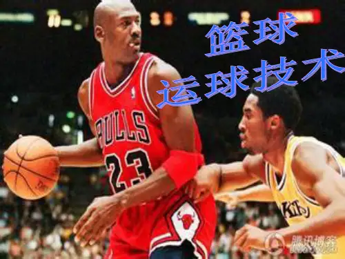 体育《篮球：运球技术》说课课件