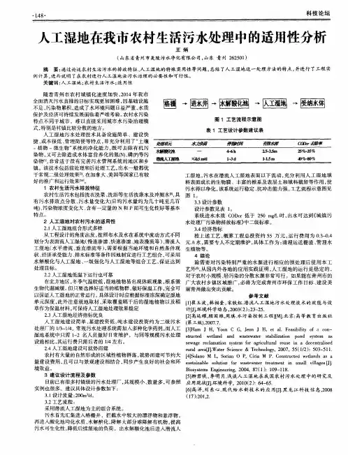 人工湿地在我市农村生活污水处理中的适用性分析
