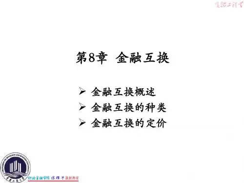 CH08 金融互换