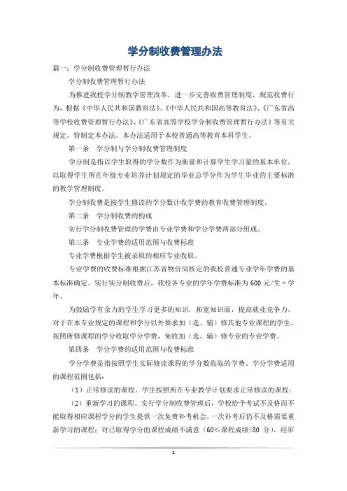 学分制收费管理办法