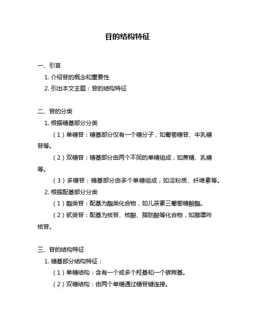 苷的结构特征
