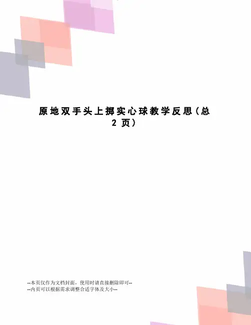 原地双手头上掷实心球教学反思
