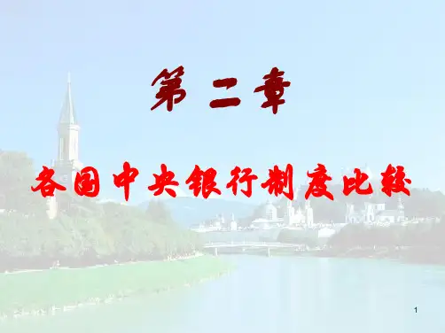 第二章各国中央银行制度比较