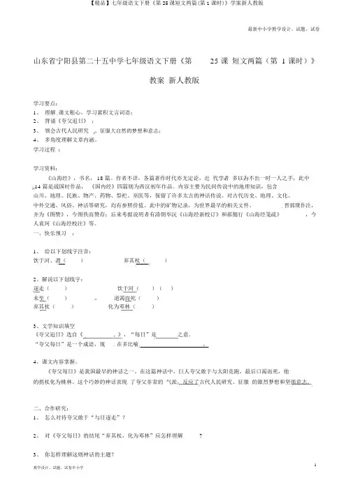 【精品】七年级语文下册《第25课短文两篇(第1课时)》学案新人教版