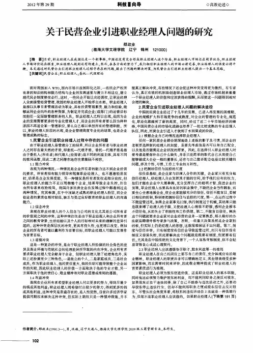 关于民营企业引进职业经理人问题的研究