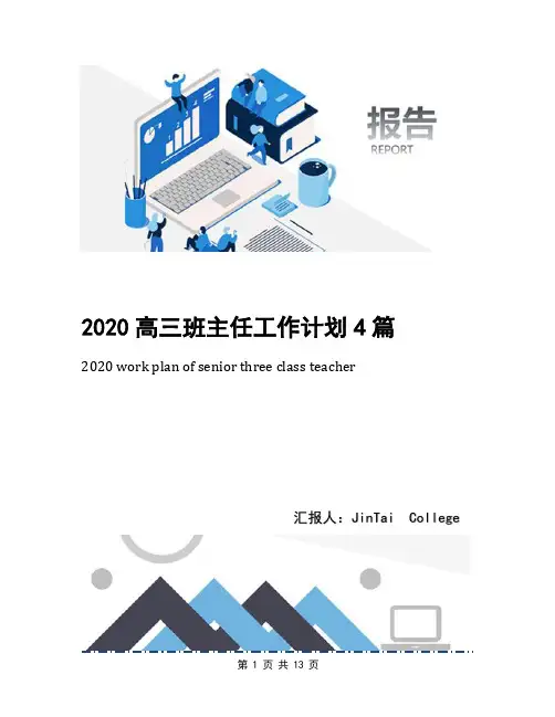 2020高三班主任工作计划4篇