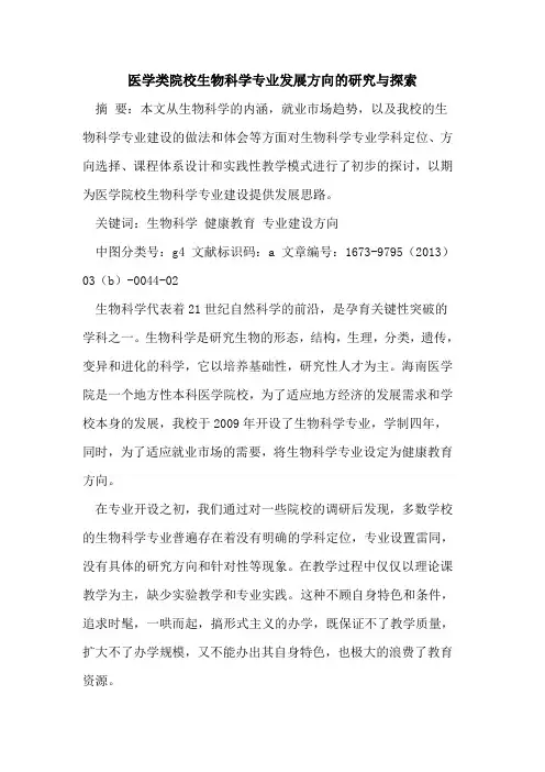 医学类院校生物科学专业发展方向研究