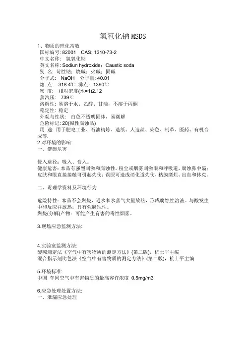 氢氧化钠MSDS 2