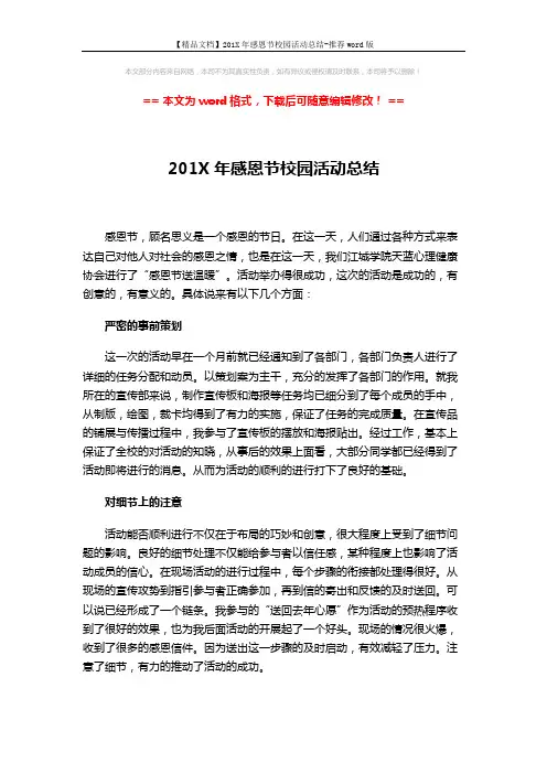 【精品文档】201X年感恩节校园活动总结-推荐word版 (3页)