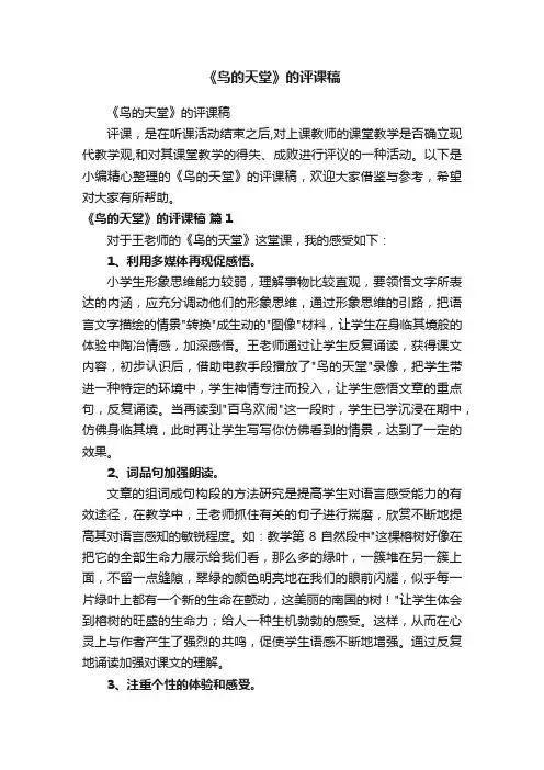 《鸟的天堂》的评课稿
