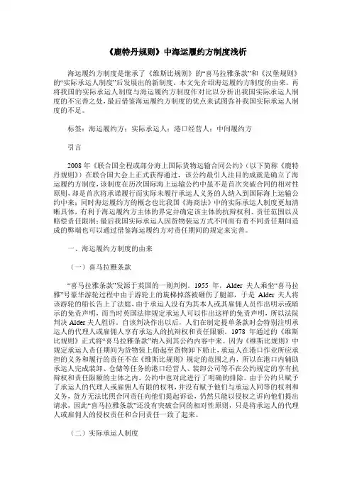 《鹿特丹规则》中海运履约方制度浅析_0