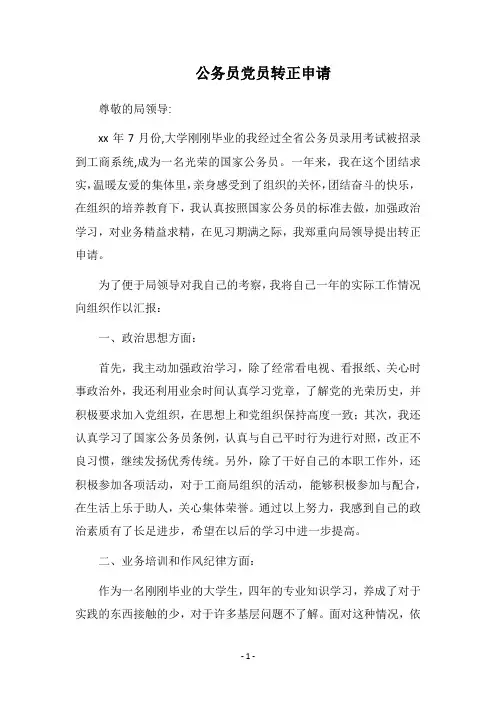 2018公务员党员转正申请