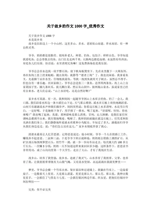 关于故乡的作文1000字_优秀作文.doc