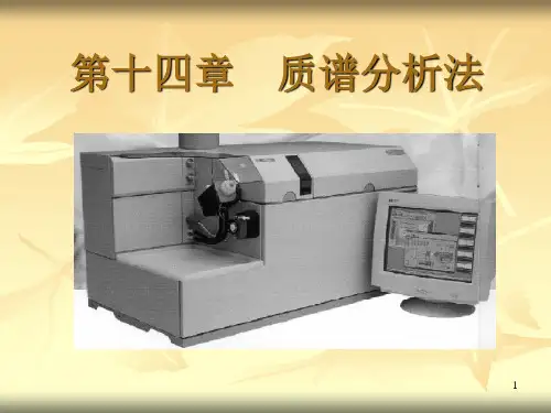 14质谱分析法