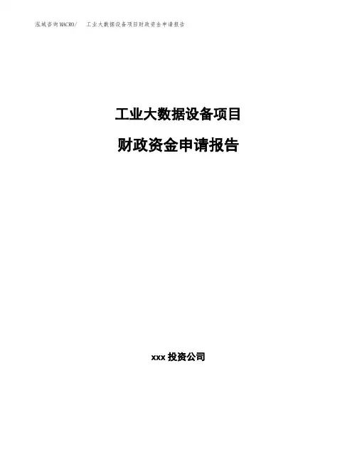 工业大数据设备项目财政资金申请报告