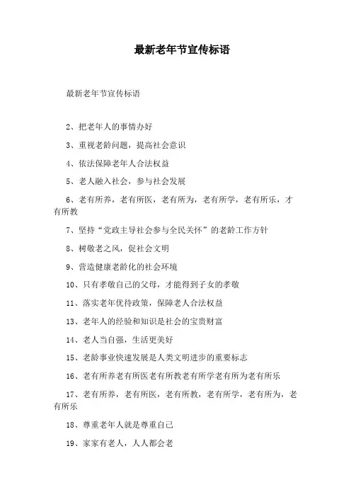最新老年节宣传标语