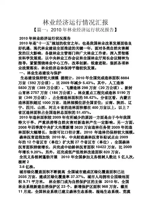 林业经济运行情况汇报