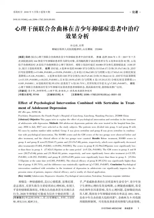 心理干预联合舍曲林在青少年抑郁症患者中治疗效果分析