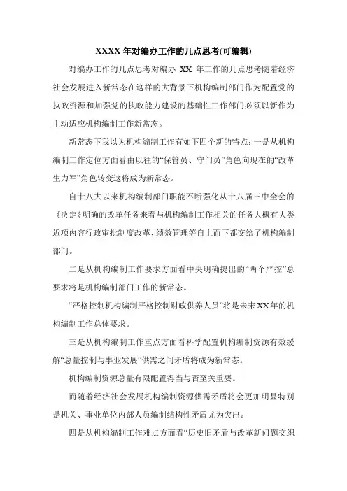XXXX年对编办工作的几点思考(可编辑).doc