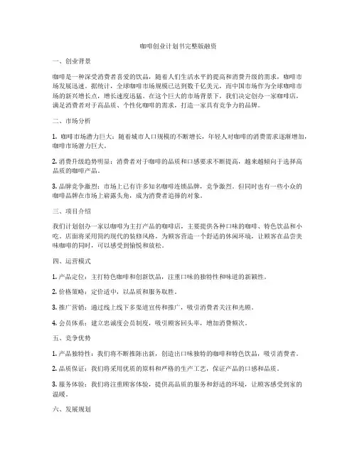 咖啡创业计划书完整版融资