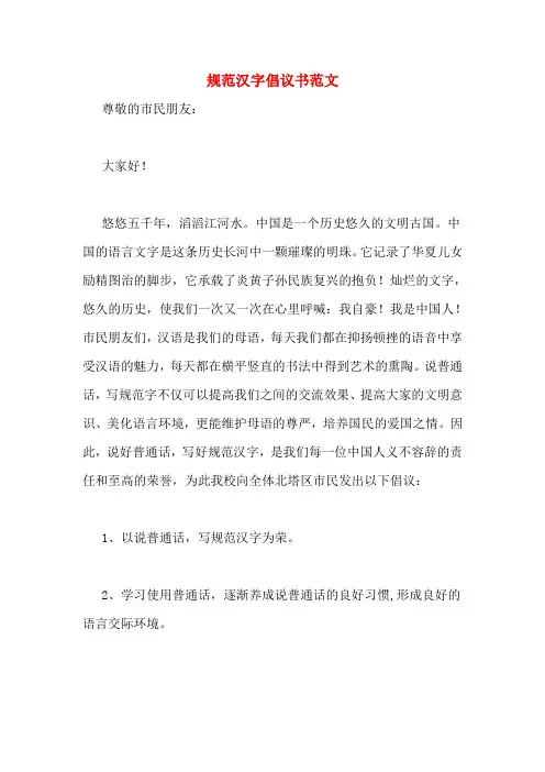 规范汉字倡议书范文