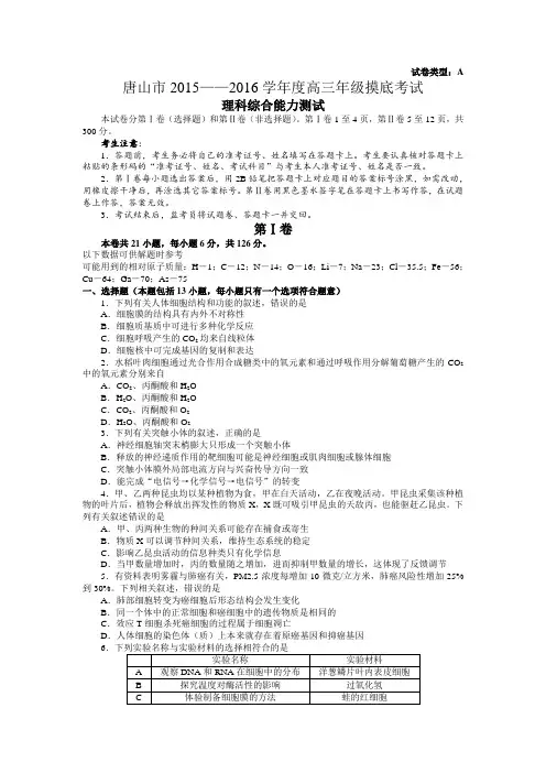 河北省唐山市2016届高三上学期摸底考试理科综合试题