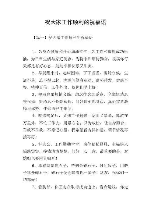 祝大家工作顺利的祝福语