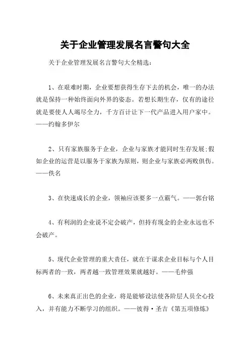 关于企业管理发展名言警句大全