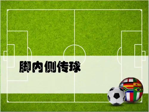 初中体育 脚内侧传球 ppt