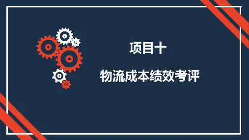 物流成本管理课件 项目十  物流成本绩效考评77p