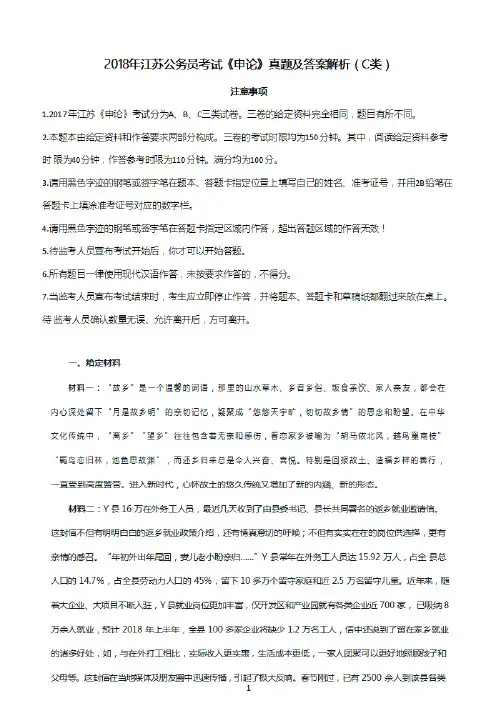 2018年江苏公务员考试《申论》真题及答案解析(C类)
