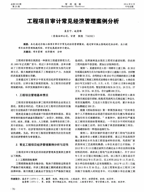 工程项目审计常见经济管理案例分析
