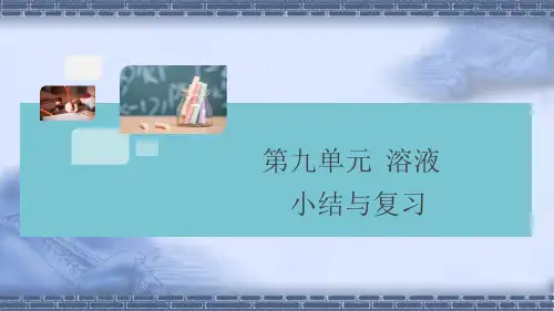 九年级化学下册第九单元复习课件课件