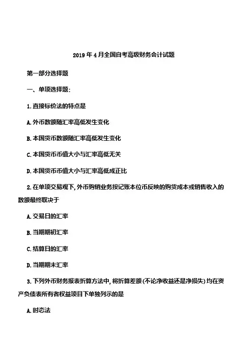 2019年4月全国自考高级财务会计试题