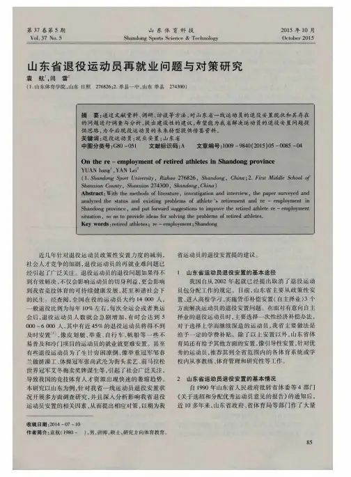 山东省退役运动员再就业问题与对策研究
